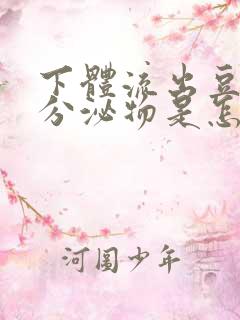 下体流出豆腐渣分泌物是怎么回事