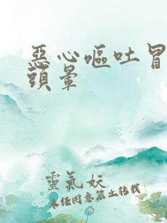 恶心呕吐冒冷汗头晕