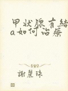 甲状腺有结节4a如何治疗