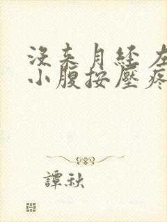 没来月经 左侧小腹按压疼痛