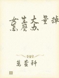 女生大量掉头发怎么办