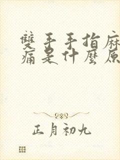 双手手指麻木胀痛是什么原因