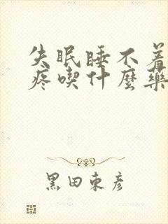 失眠睡不着觉头疼吃什么药