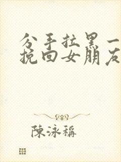 分手拉黑一个月挽回女朋友