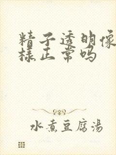 精子透明像水一样正常吗