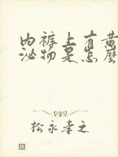 内裤上有黄的分泌物是怎么回事