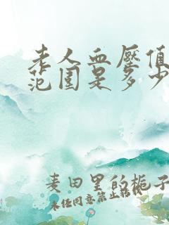 老人血压值正常范围是多少