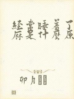 经常睡着了手发麻是什么原因