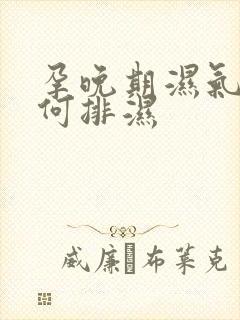 孕晚期湿气重如何排湿