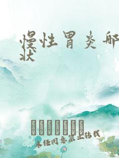 慢性胃炎哪些症状