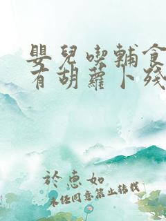 婴儿吃辅食大便有胡萝卜残渣