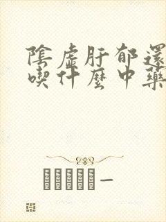 阴虚肝郁还失眠吃什么中药可以治?