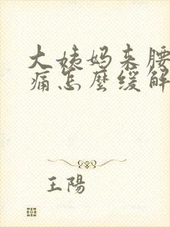 大姨妈来腰酸背痛怎么缓解