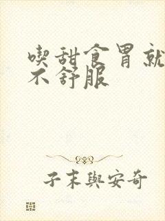 吃甜食胃就反酸不舒服