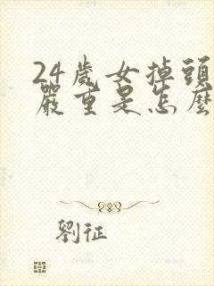 24岁女掉头发严重是怎么引起的