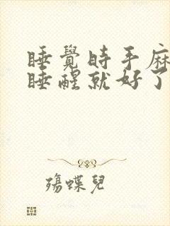 睡觉时手麻脚麻睡醒就好了