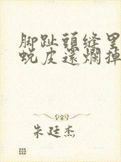 脚趾头缝里很痒蜕皮还烂掉怎么办