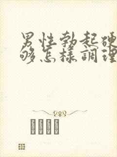 男性勃起硬度不够怎样调理