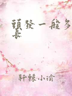 头发一般多久长长