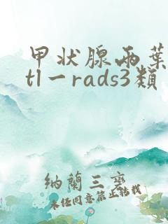 甲状腺两叶结节tl一rads3类