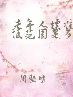 老年人标准血压值范围是多少