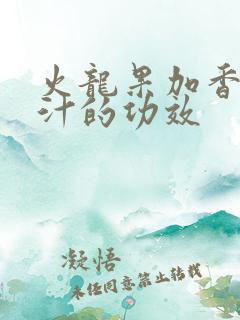 火龙果加香蕉榨汁的功效