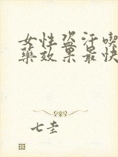 女性盗汗吃什么药效果最快