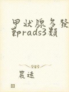 甲状腺多发性结节rads3类