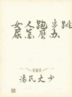 女人跑步跳绳漏尿怎么办