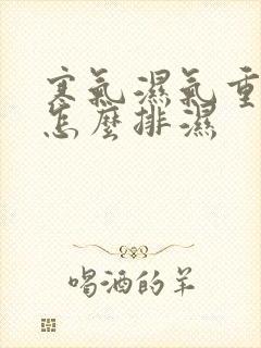 寒气湿气重的人怎么排湿