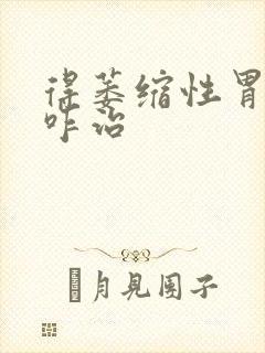 得萎缩性胃炎得咋治