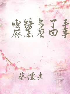 吃糖多了手脚发麻怎么回事