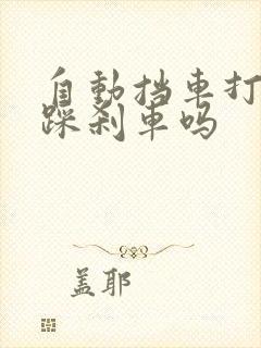 自动挡车打火要踩刹车吗