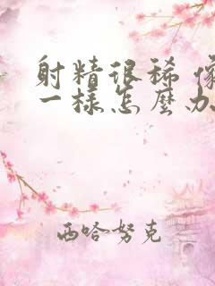 射精很稀 像水一样怎么办