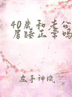 40岁和老公分房睡正常吗