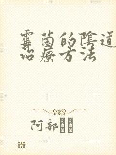 霉菌的阴道发炎治疗方法