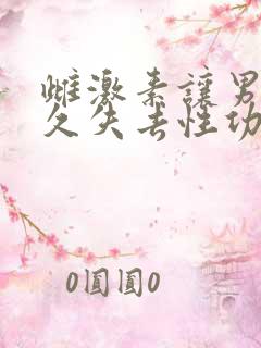 雌激素让男人永久失去性功能吗