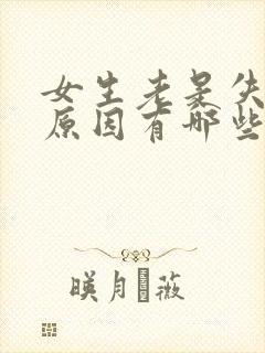 女生老是失眠的原因有哪些