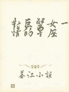 对巨蟹女一见钟情的星座