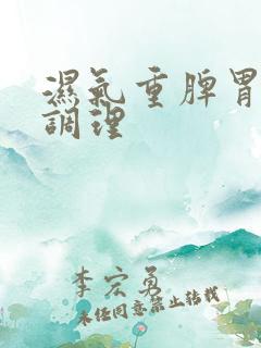 湿气重脾胃怎么调理