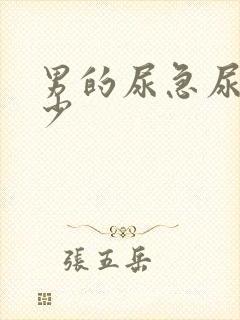 男的尿急尿频尿少