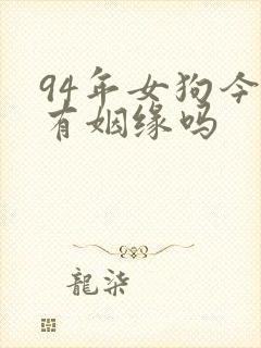 94年女狗今年有姻缘吗