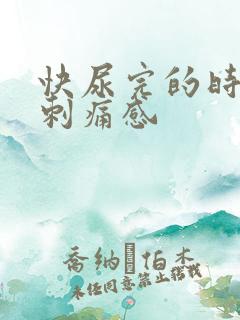 快尿完的时候有刺痛感