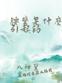 腰弯是什么原因引起的