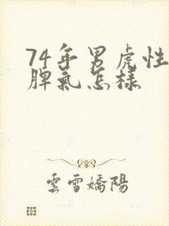 74年男虎性格脾气怎样