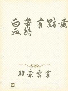 白带有点黄还带血丝