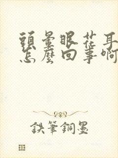 头晕眼花耳鸣是怎么回事啊