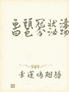 龟头冠状沟红肿白色分泌物