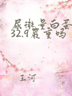 尿微量白蛋白高32.9严重吗