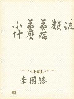 小弟弟类流脓是什么病